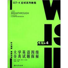 CET-4应试系列教程·大学英语四级全真试题探秘:听力理解理解突破