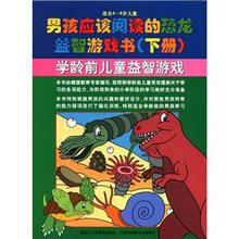 男孩应该阅读的恐龙益智游戏书：学龄前儿童益智游戏（下册·适合4-6岁儿童）
