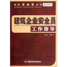建筑企业安全员工作指导