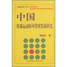 中国排球运动的可持续发展研究