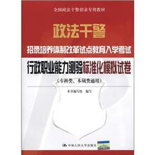 政法干警·招录培养体制改革试点教育入学考试:行政职业能力测验标准化模拟试卷(专科类、本硕类通用)