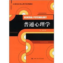 21世纪应用心理学系列教材：普通心理学