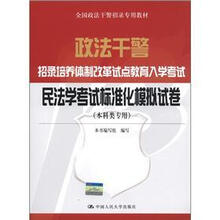 政法干警·招录培养体制改革试点教育入学考试:民法学考试标准化模拟试卷(本科类专用)