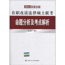 2012在职法硕·在职攻读法律硕士联考命题分析及考点解析