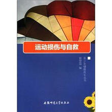 运动损伤与自救/青少年健康成长丛书