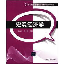 宏观经济学（21世纪经济管理精品教材·经济学系列）