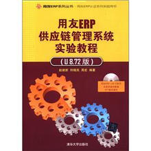用友ERP供应链管理系统实验教程（U8.72版）（配光盘）（用友ERP认证系列实验用书）
