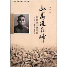山高谁为峰:世纪伟人孙中山