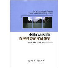 中国在GMS国家直接投资的实证研究