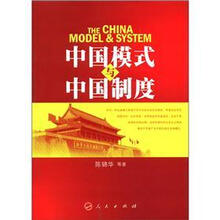 中国模式与中国制度