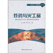 炸药与火工品