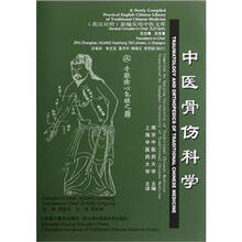 中医骨伤科学(英汉对照)