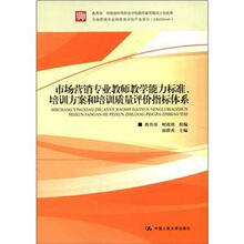 市场营销专业教师教学能力标准、培训方案和培训质量评价指标体系