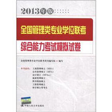 全国管理类专业学位联考：综合能力考试模拟试卷（2013年版）