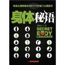 身体秘语(知名心理师教你读懂肢体语言为表情 洞察他人内心大秘密)