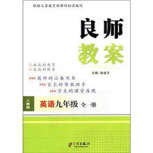 良师教案：英语（9年级·全1册）（人教版）