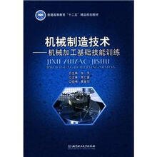 普通高等教育“十二五”精品规划教材·机械制造技术：机械加工基础技能训练