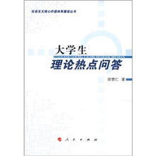 社会主义核心价值体系建设丛书:大学生理论热点问答