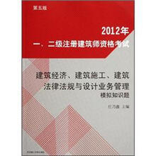 2012年一、二级注册建筑师资格考试：建筑经济、建筑施工、建筑法律法规与设计业务管理模拟知识题（第5版）