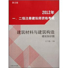 2012年一、二级注册建筑师资格考试：建筑材料与建筑构造模拟知识题（第5版）
