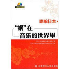 唱响日本：“蜗”在音乐的世界里（附MP3光盘1张）
