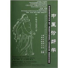 中医诊断学（英汉对照）