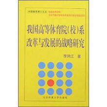 我国高等体育院（校）系改革与发展的战略研究