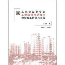 高职建设类专业工学结合校企合作教学改革研究与实践