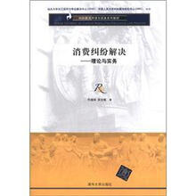 消费纠纷解决：理论与实务（纠纷解决原理与实务系列教材）