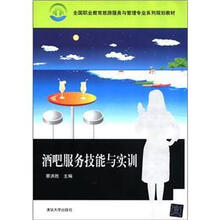酒吧服务技能与实训（全国职业教育旅游服务与管理专业系列规划教材）