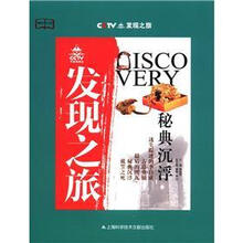 科教文行动·CCTV发现之旅：秘典沉浮