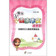 小学生快速作文金钥匙