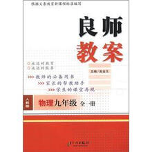 良师教案：物理（9年级·全1册）（人教版）