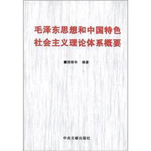 毛泽东思想和中国特色社会主义理论体系概要