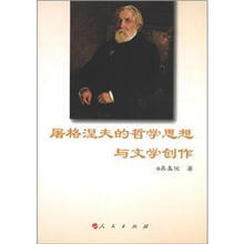 屠格涅夫的哲学思想与文学创作