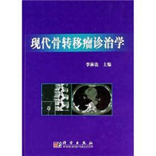 现代骨转移瘤诊治学