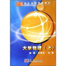 大学物理（上）－21世纪高等院校创新教材