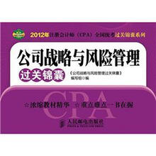 2012年注册会计师（CPA）全国统考过关锦囊系列：公司战略与风险管理过关锦囊