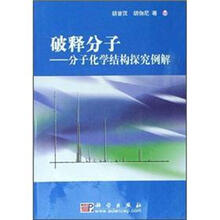 破释分子：分子化学结构探究例解