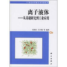 离子液体－从基础研究到工业应用