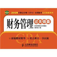 2012年注册会计师（CPA）全国统考过关速记系列：财务管理过关锦囊