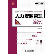 弗布克人力资源管理操作实务系列:人力资源管理案例(第2版)