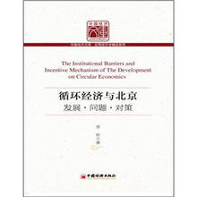 中国经济文库·应用经济学精品系列·循环经济与北京：发展·问题·对策