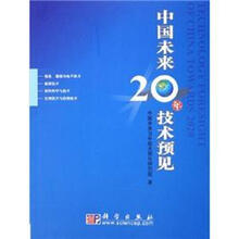 中国未来20年技术预见