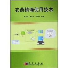 农药精确使用技术
