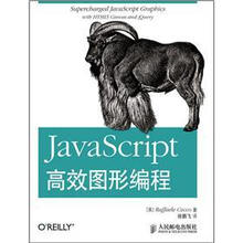 JavaScript高效图形编程