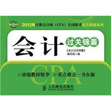 2012年注册会计师（CPA）全国统考过关锦囊系列：会计过关锦囊