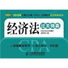 2012年注册会计师（CPA）全国统考过关锦囊系列：经济法过关速记锦囊