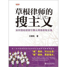 草根律师的搜主义:如何借助搜索引擎从网络获取业务