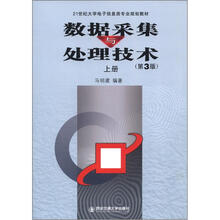 21世纪大学电子信息类专业规划教材：数据采集与处理技术（上册）（第3版）
